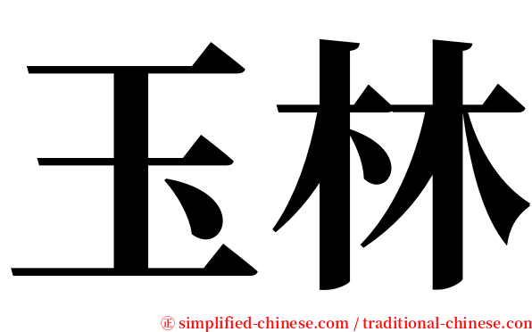 玉林 serif font