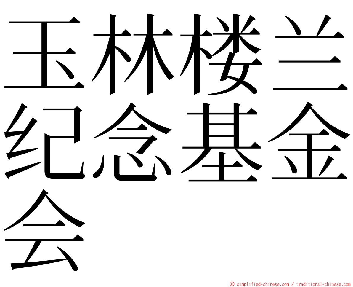 玉林楼兰纪念基金会 ming font