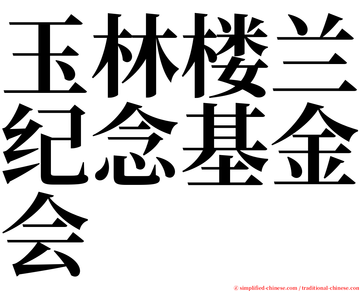 玉林楼兰纪念基金会 serif font