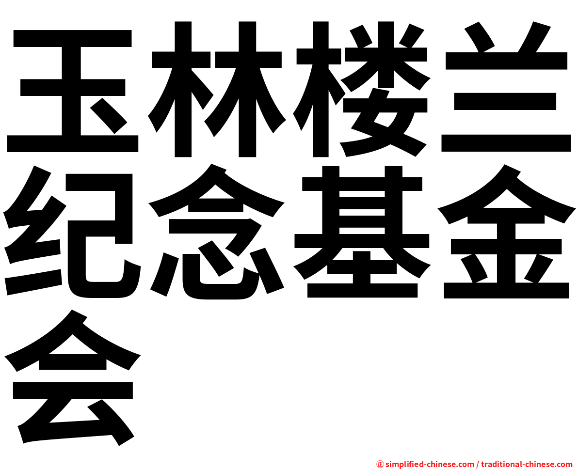 玉林楼兰纪念基金会