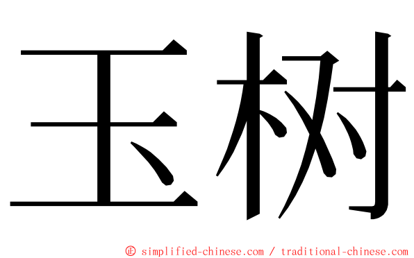 玉树 ming font