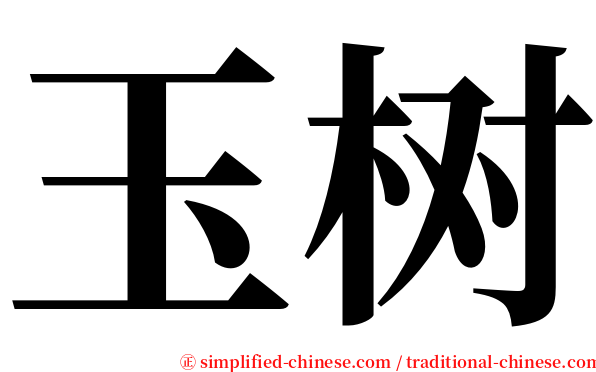 玉树 serif font