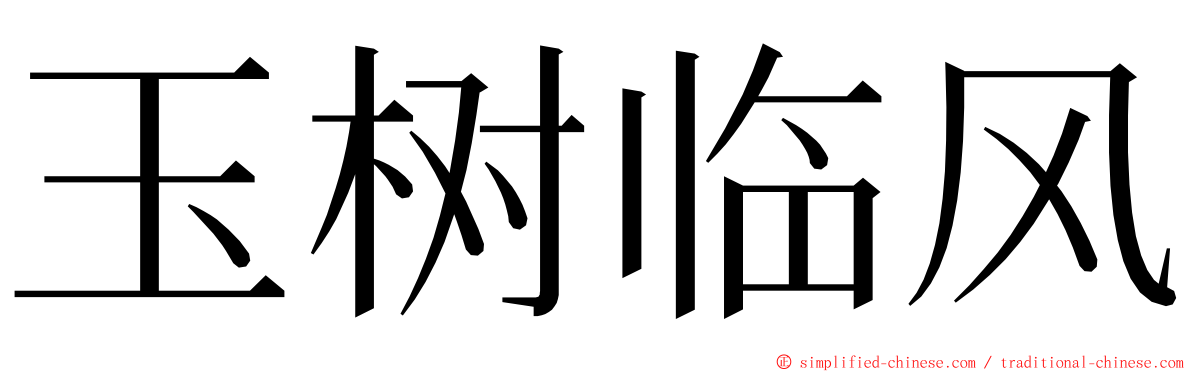 玉树临风 ming font