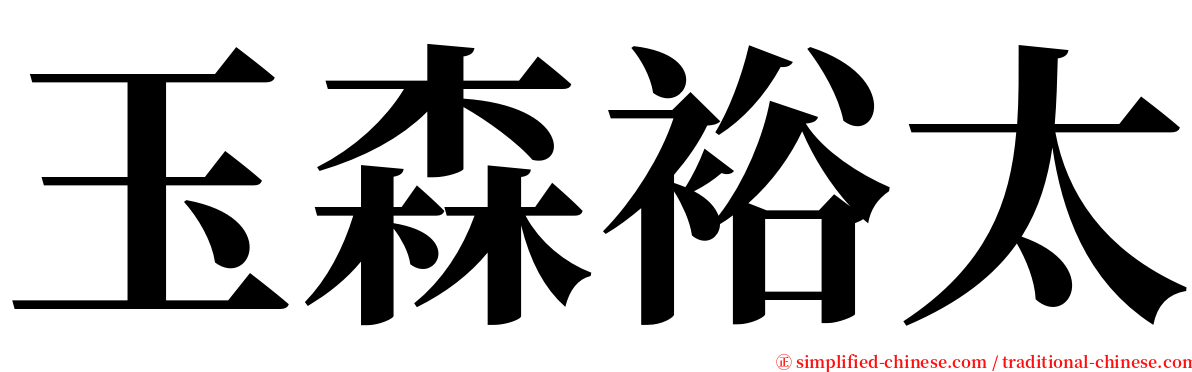 玉森裕太 serif font