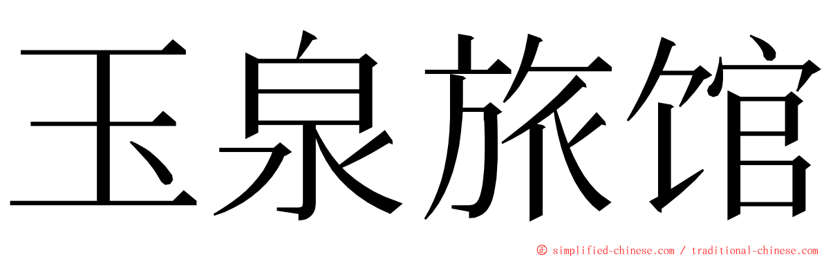 玉泉旅馆 ming font