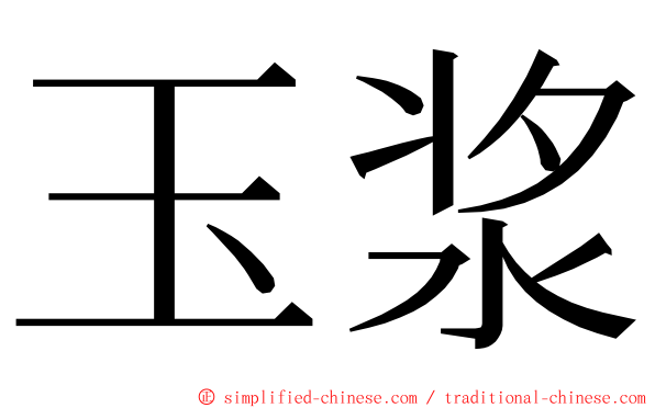 玉浆 ming font