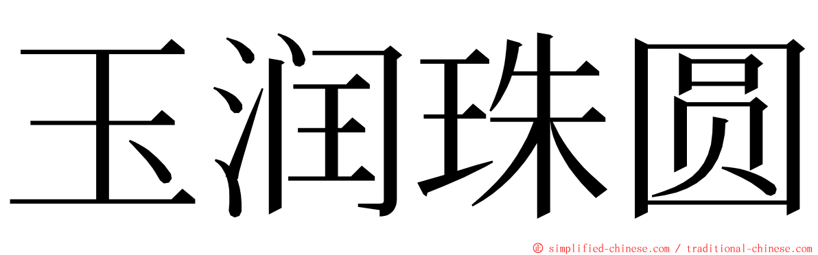 玉润珠圆 ming font