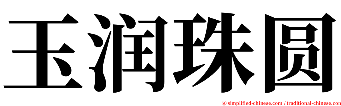 玉润珠圆 serif font