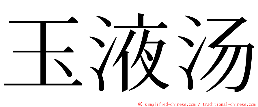 玉液汤 ming font