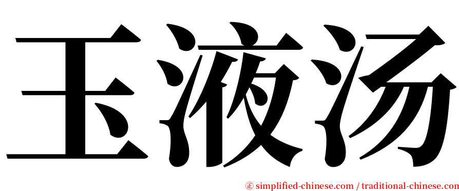 玉液汤 serif font