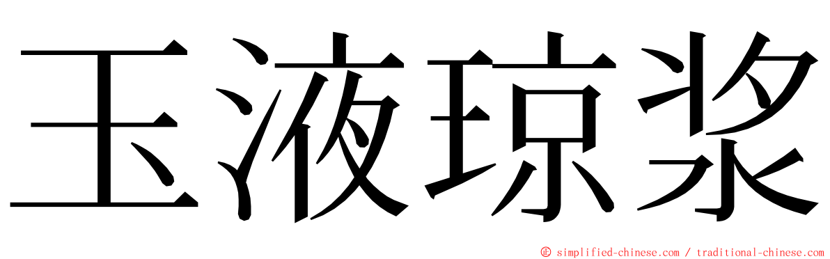 玉液琼浆 ming font