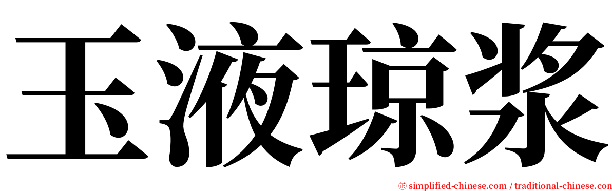 玉液琼浆 serif font