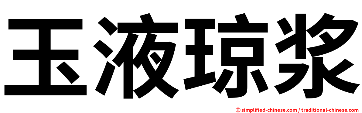 玉液琼浆