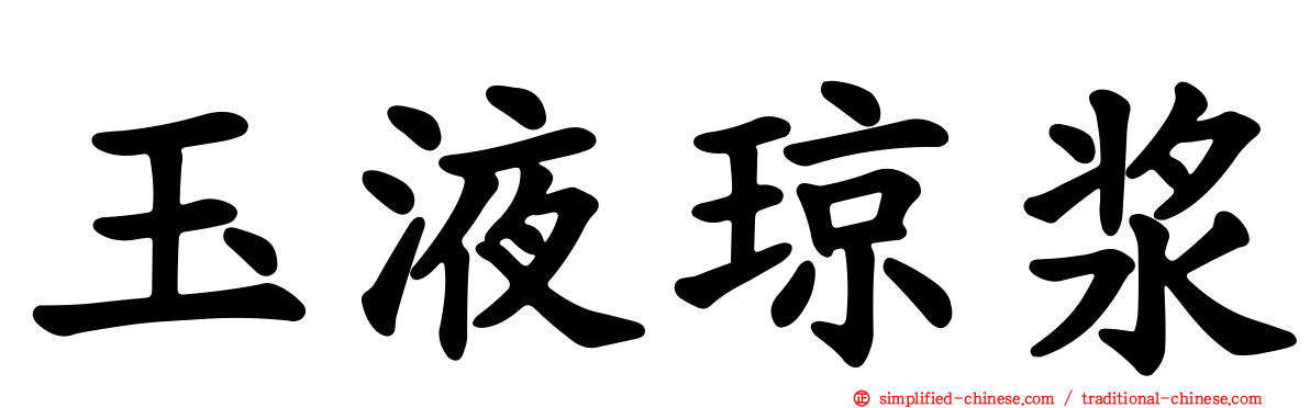玉液琼浆