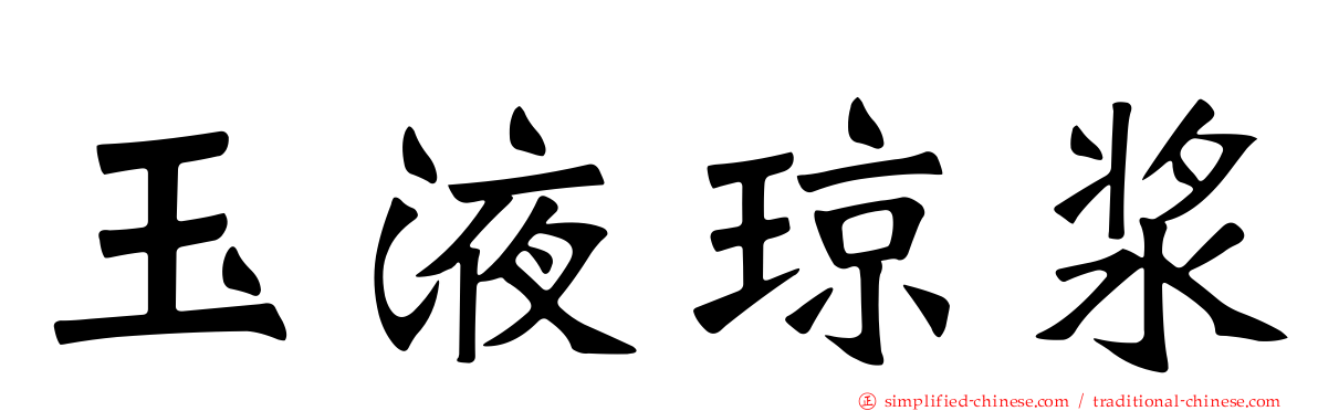 玉液琼浆