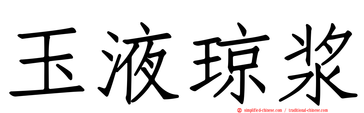 玉液琼浆