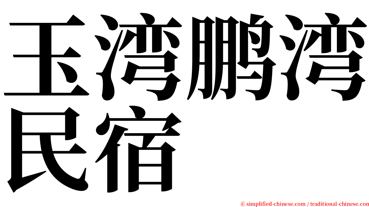 玉湾鹏湾民宿 serif font