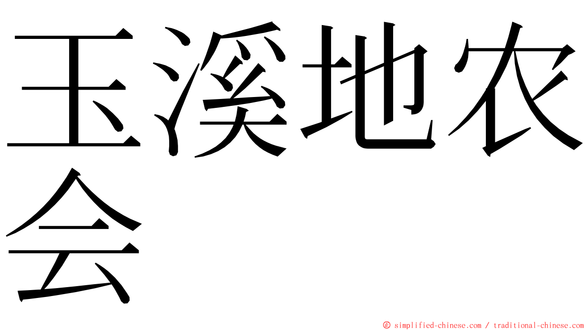 玉溪地农会 ming font