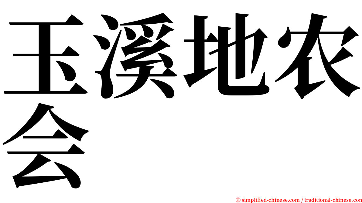 玉溪地农会 serif font