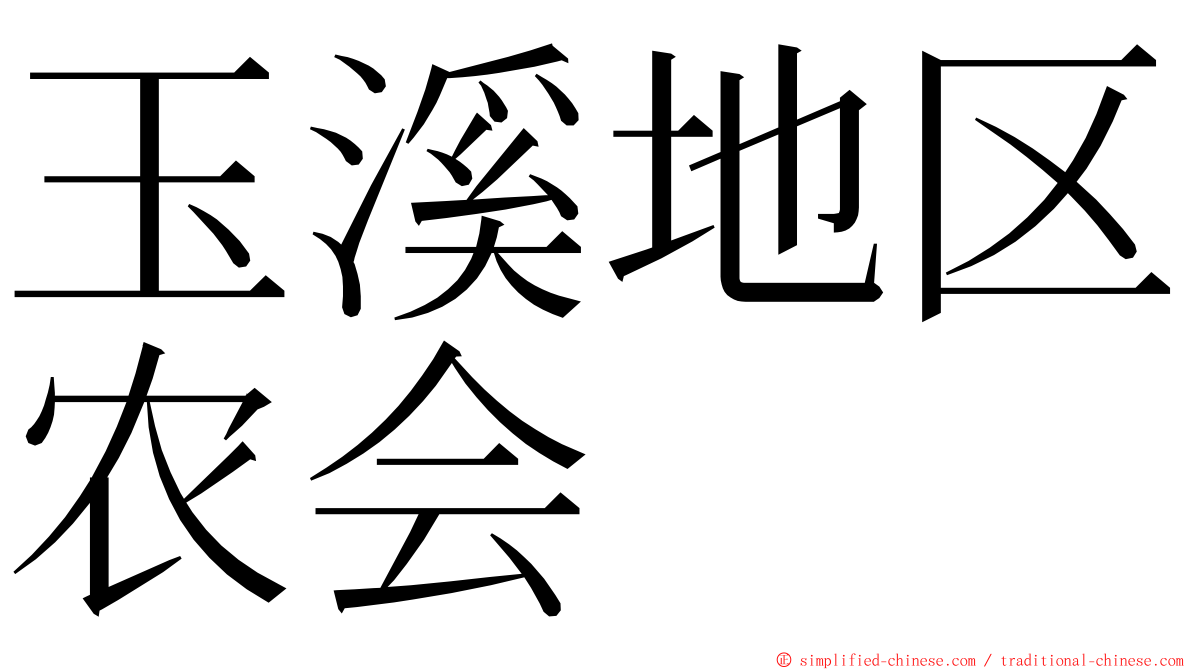 玉溪地区农会 ming font