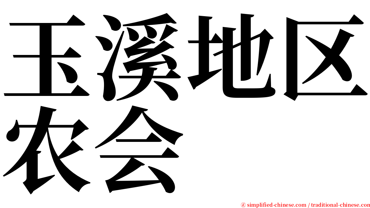 玉溪地区农会 serif font