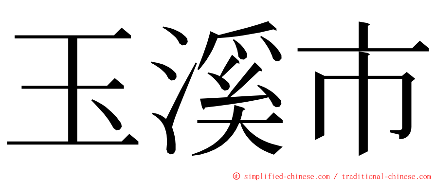 玉溪市 ming font