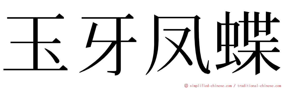 玉牙凤蝶 ming font