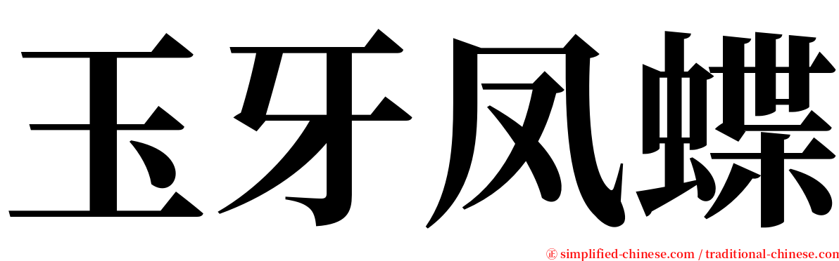 玉牙凤蝶 serif font