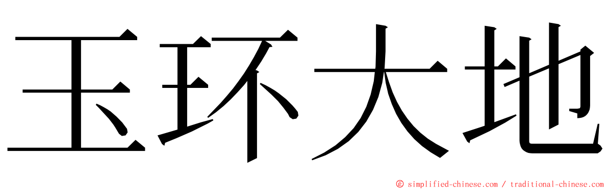 玉环大地 ming font