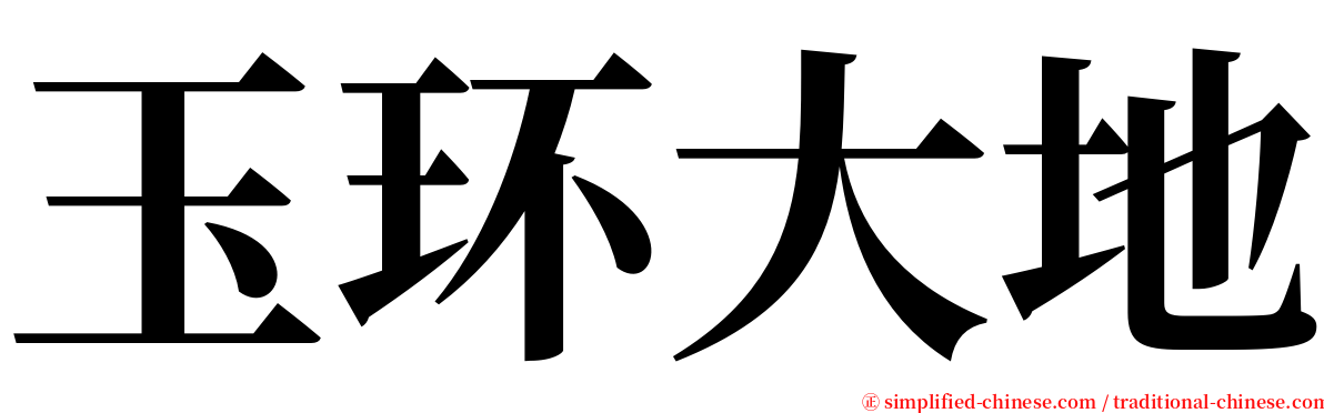 玉环大地 serif font