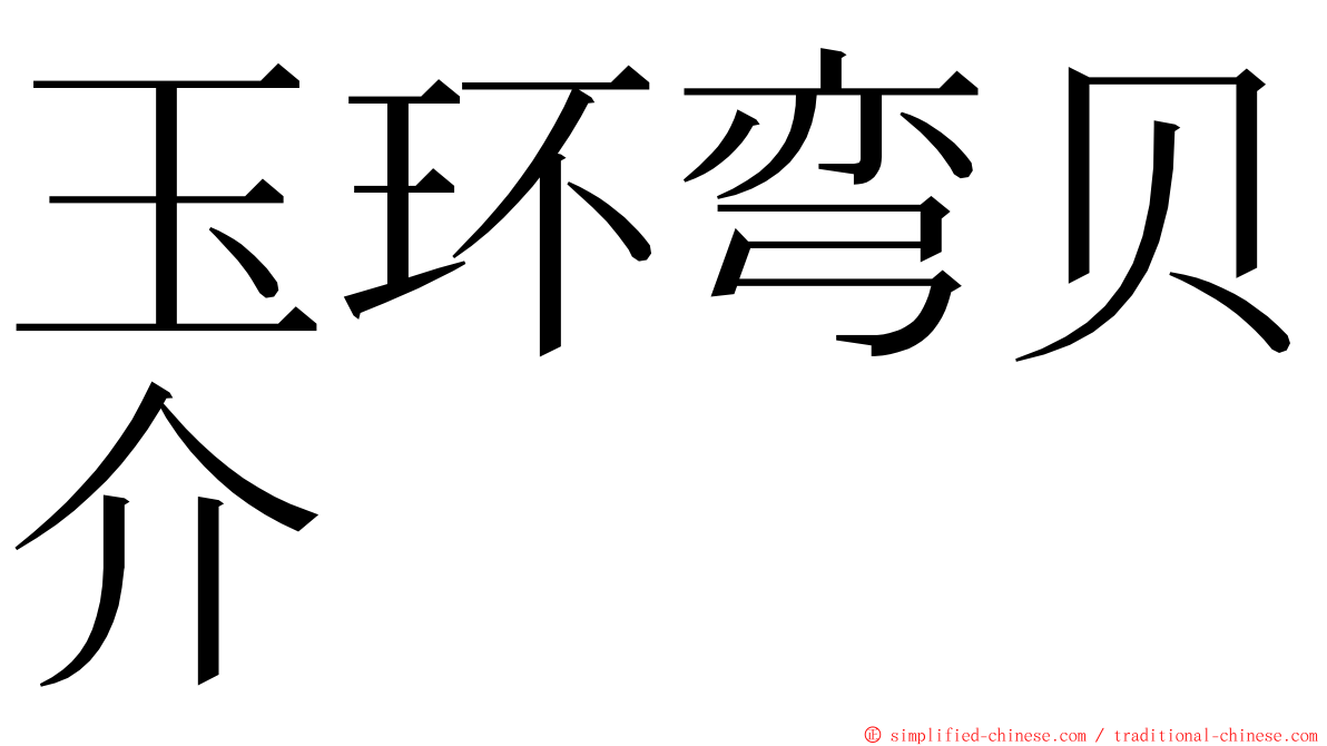 玉环弯贝介 ming font