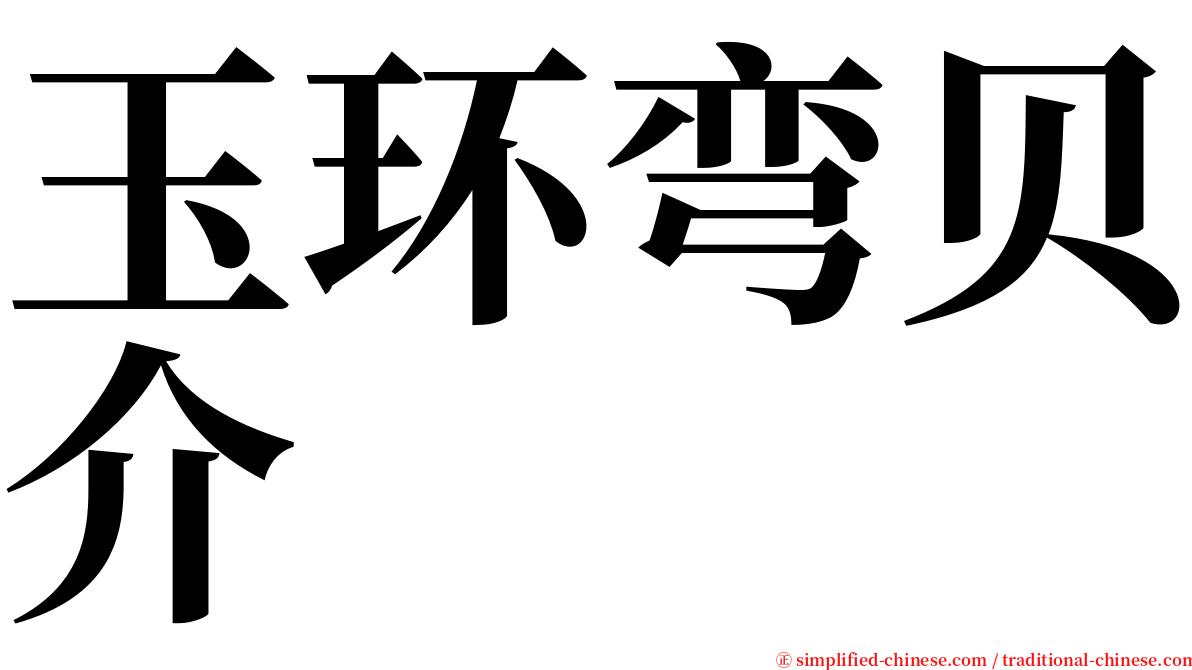 玉环弯贝介 serif font