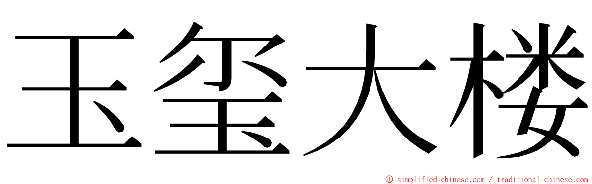 玉玺大楼 ming font