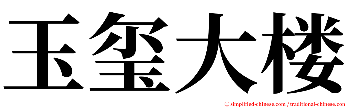 玉玺大楼 serif font