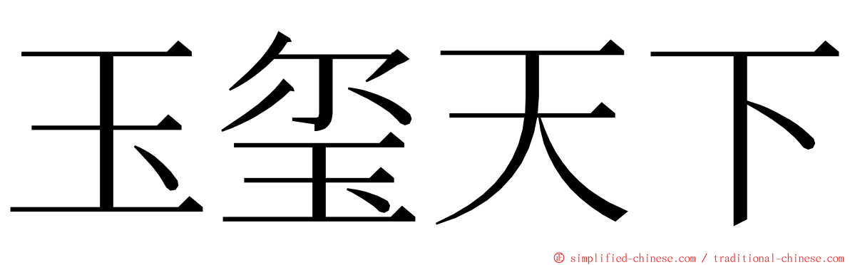 玉玺天下 ming font