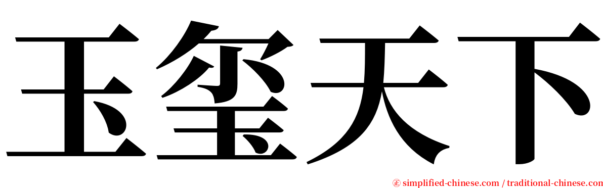 玉玺天下 serif font