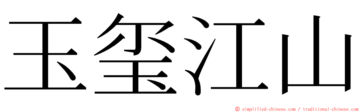 玉玺江山 ming font