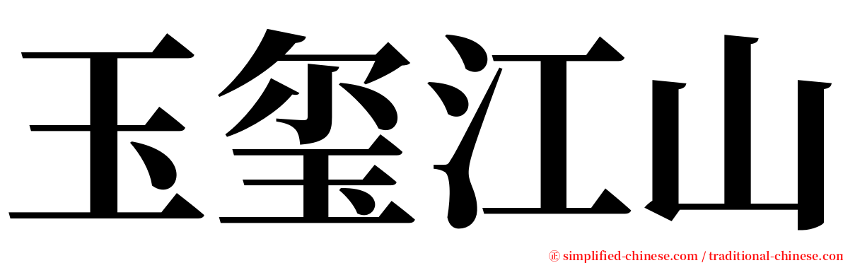 玉玺江山 serif font