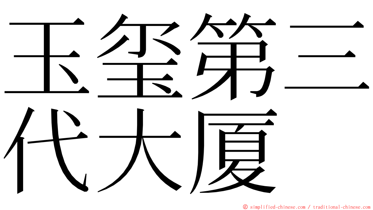 玉玺第三代大厦 ming font