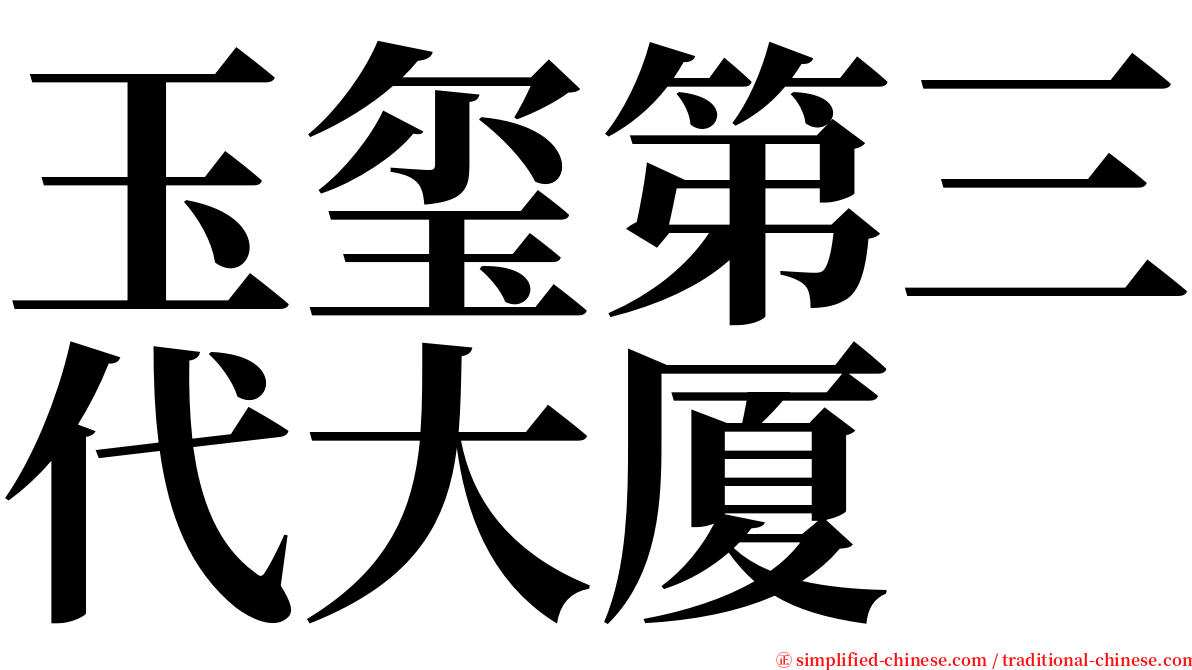 玉玺第三代大厦 serif font