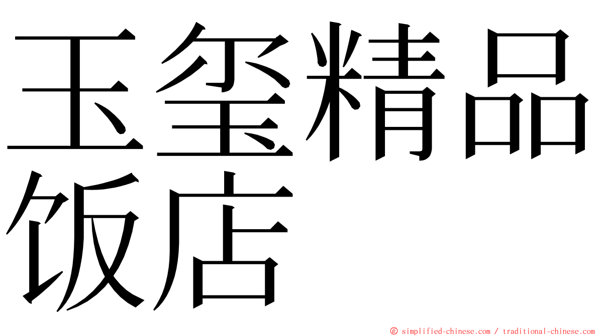 玉玺精品饭店 ming font