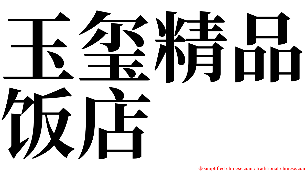 玉玺精品饭店 serif font