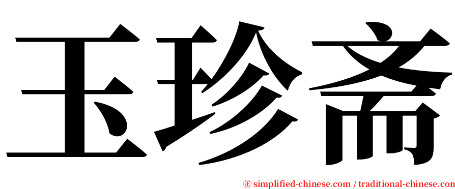 玉珍斋 serif font