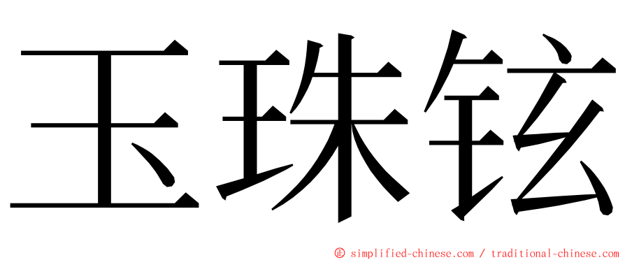 玉珠铉 ming font