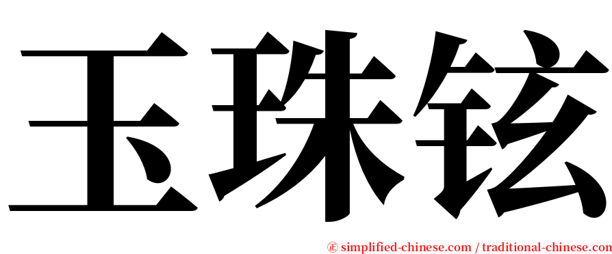 玉珠铉 serif font