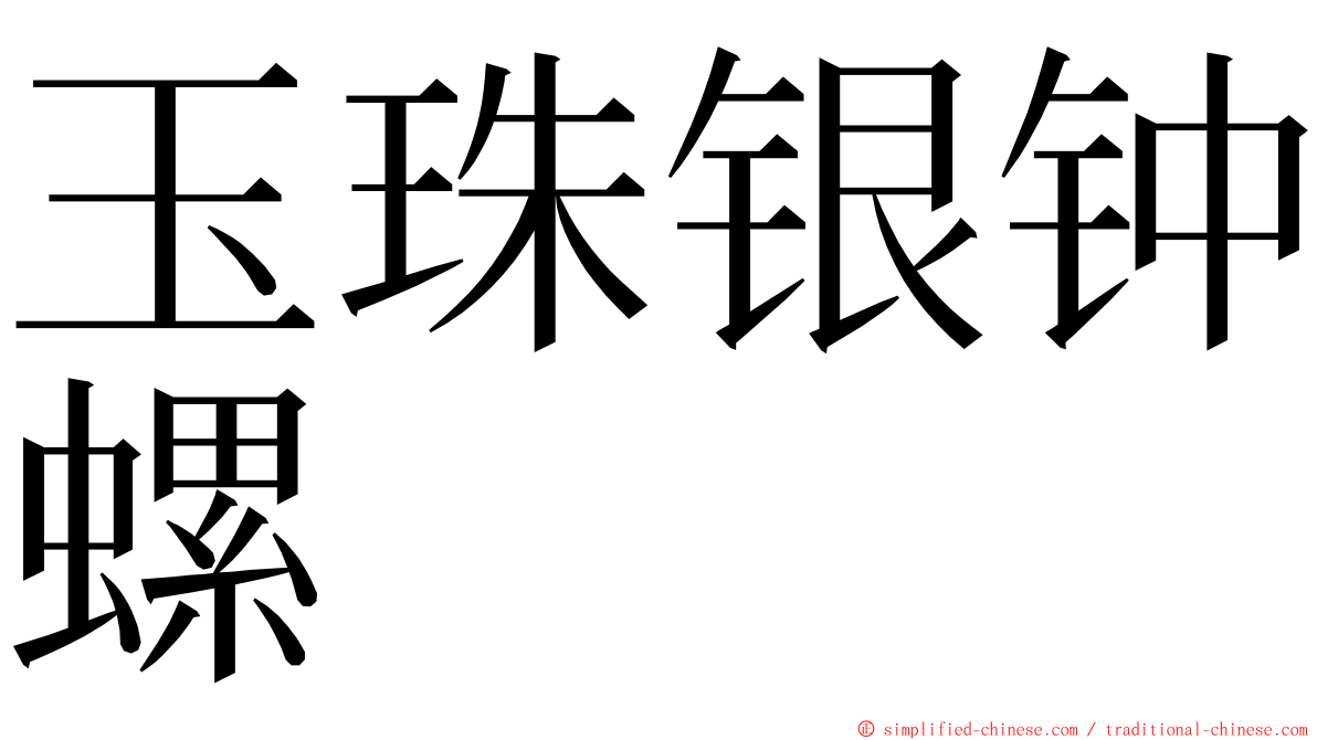 玉珠银钟螺 ming font