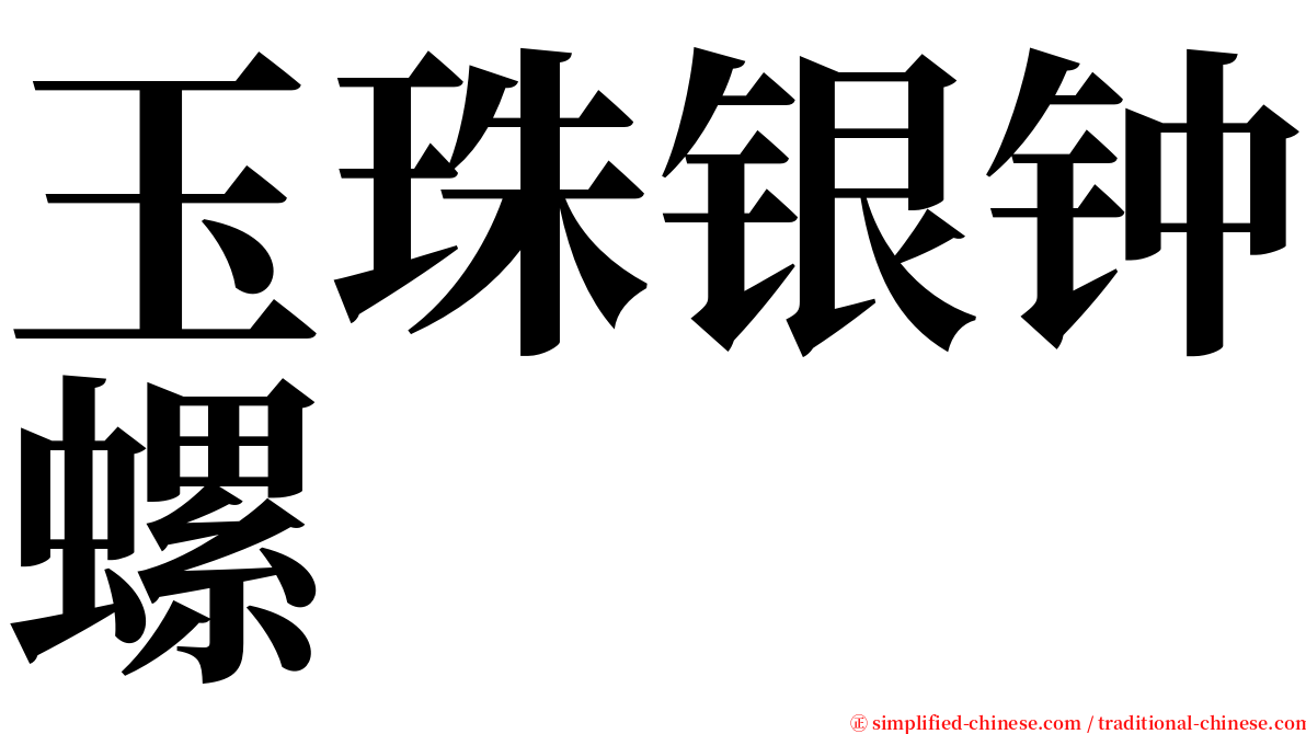 玉珠银钟螺 serif font