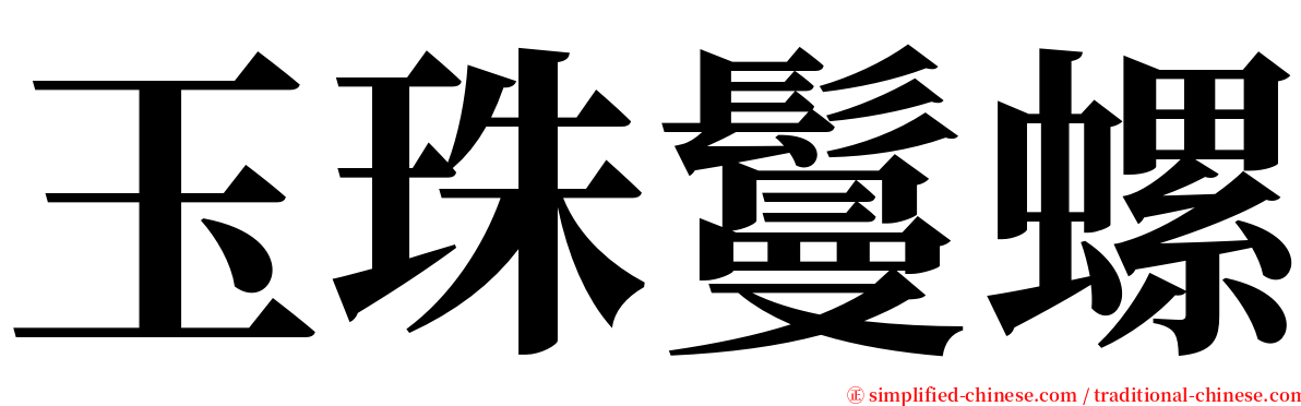 玉珠鬘螺 serif font