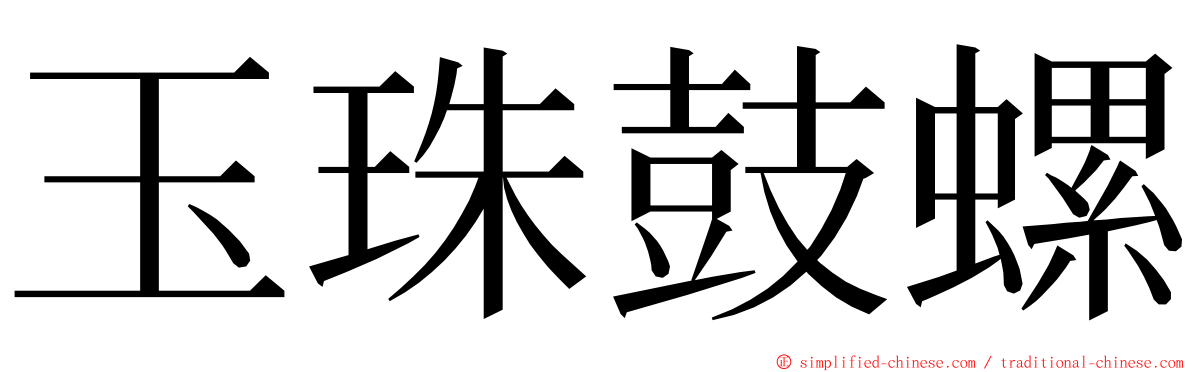 玉珠鼓螺 ming font