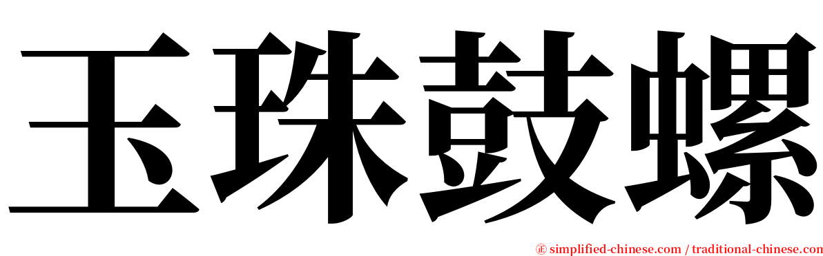 玉珠鼓螺 serif font